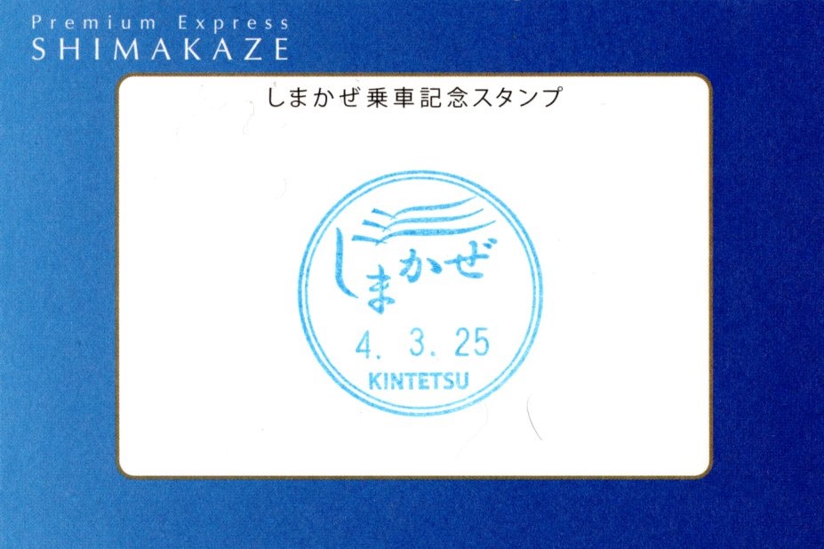 しまかぜ記念乗車証(裏)(2022.3.25)